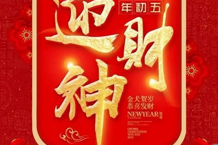 今天是财神日应该怎么接财神