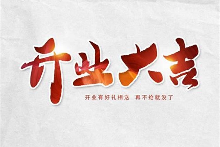 4月份的开业吉日