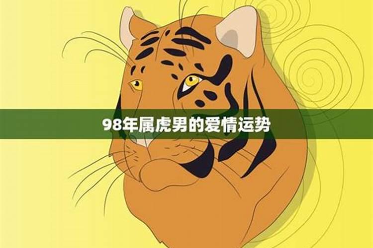 86年虎男的2021年的桃花运