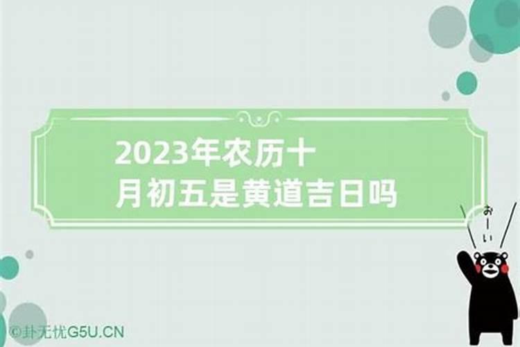 2020年十一月初五是黄道吉日吗