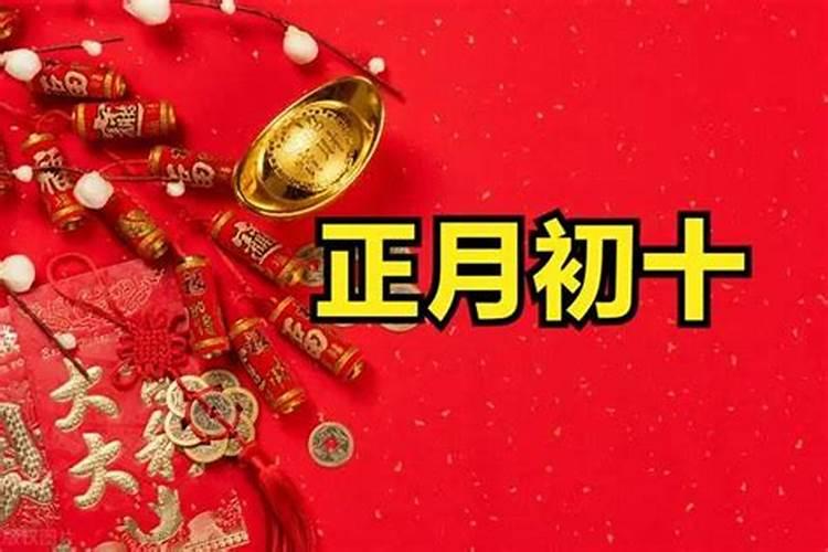 2020年正月初十是什么日子好不好