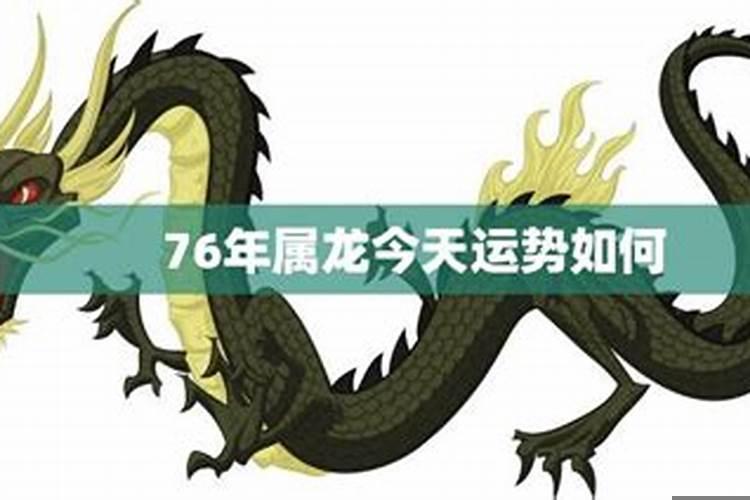 76年属龙2021年运程