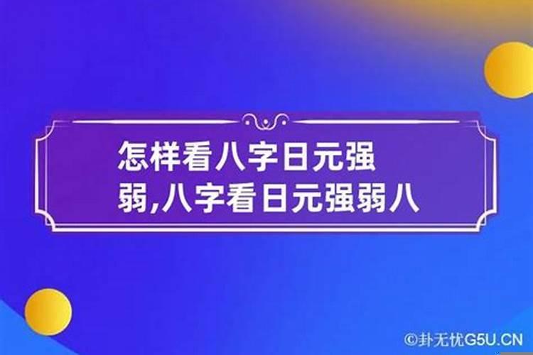 八字判定日元偏强什么意思