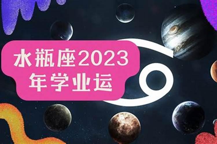 2023年水瓶座好运