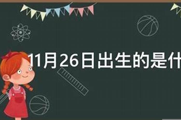 11月26日生日是什么座