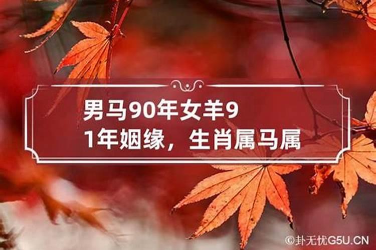 男马90年女羊91年姻缘很不幸福