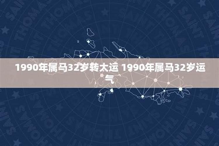 1990年属马今年的运势如何