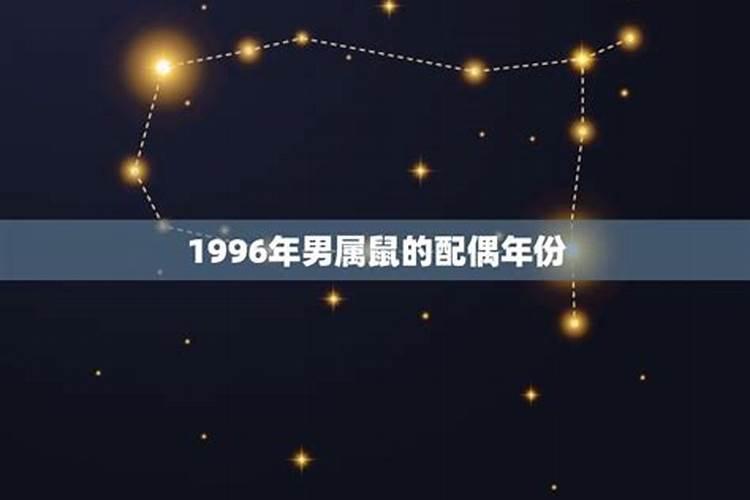 1996属鼠人运势最好的年份