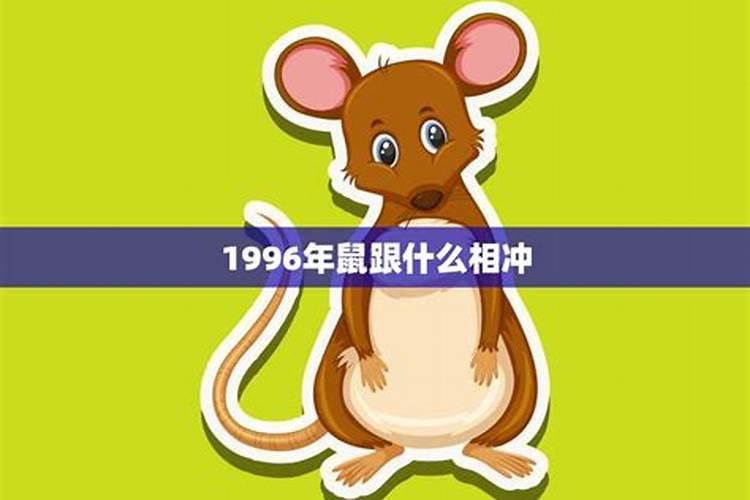 1996年属鼠一生运势