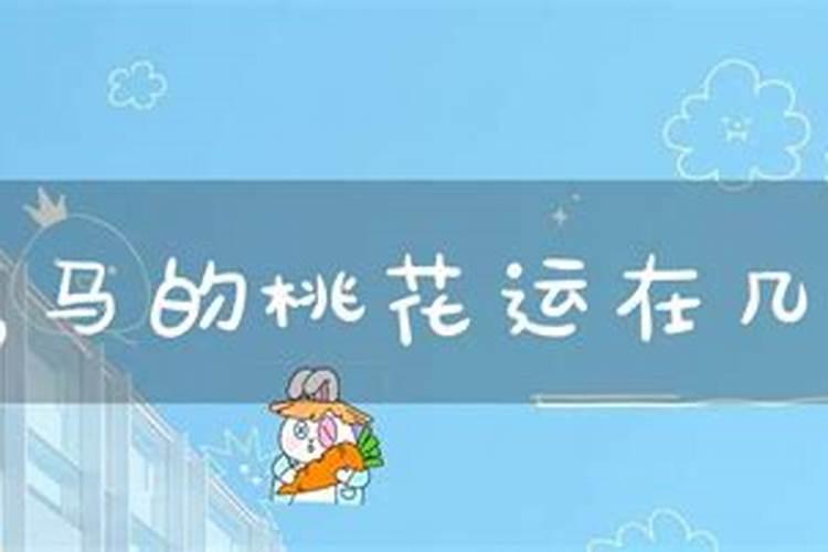 属马2021桃花的月份