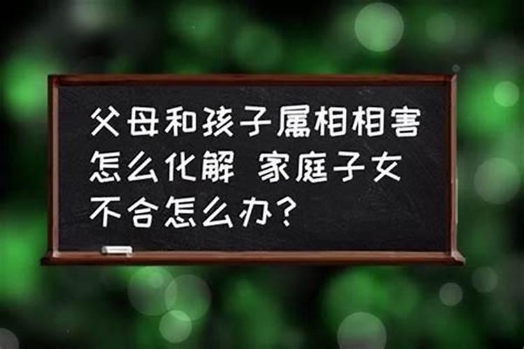 属相不合会克父母吗