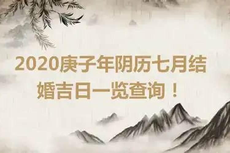 2022年阴历七月结婚吉日查询