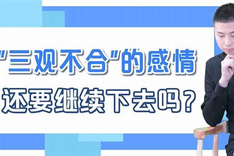 三观不合的婚姻能维持多久呀