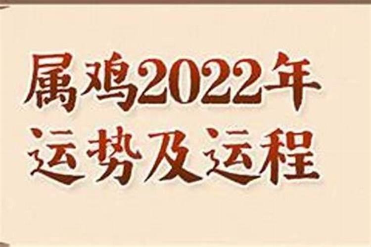 69年属鸡2022年运势怎么样