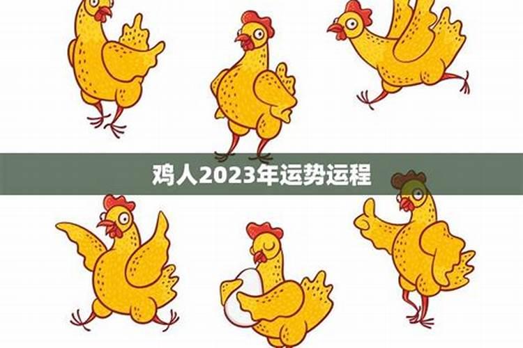 属鸡的2023年运势和财运怎么样男