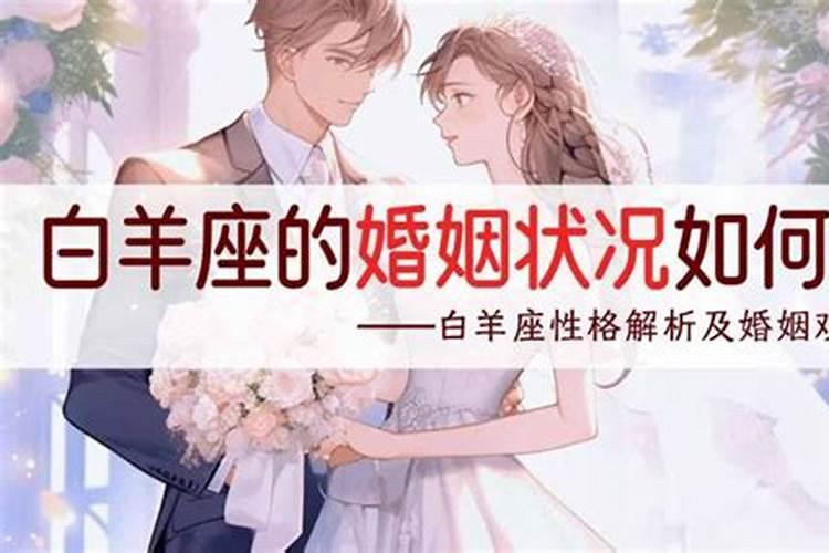 白羊男婚姻不幸福会离婚吗