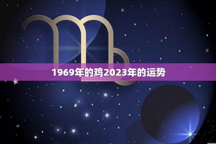 69年出生的鸡在2023年的运势如何呢女孩