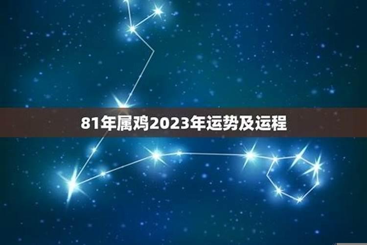 81年属鸡2023运势及运程