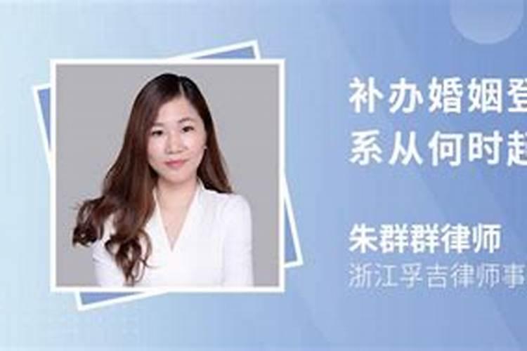 婚姻关系的效力从何时算起