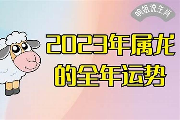 2023年属羊人运势如何