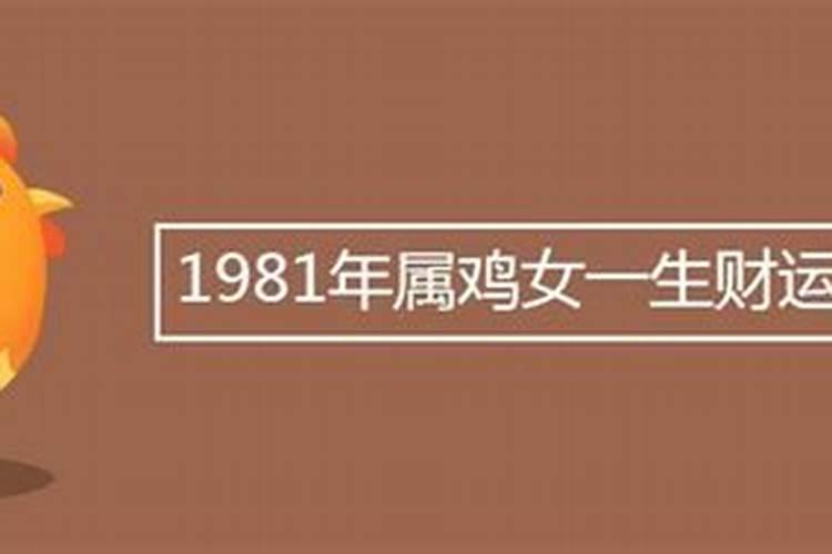 1981年属鸡女一生婚姻怎么样呢