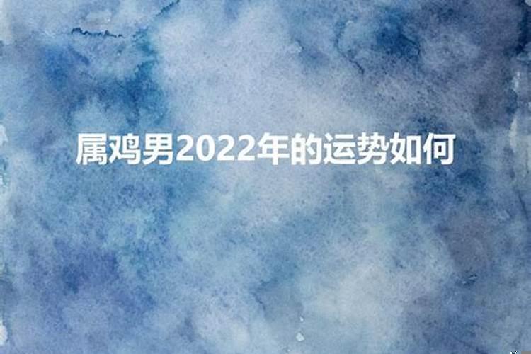 69年鸡男2022年运势