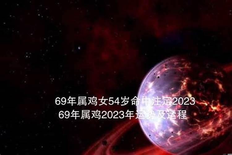 69年鸡女2022年运势如何