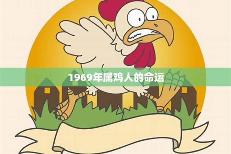 1969年属鸡男2022年运势及运程每月运程