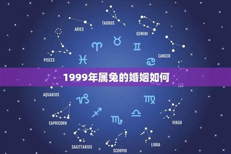 1999年属兔的婚姻状况