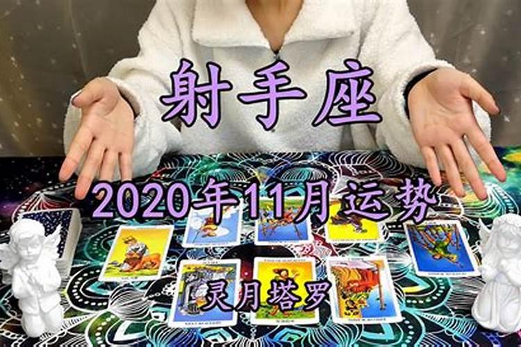 射手座2020年11月财运