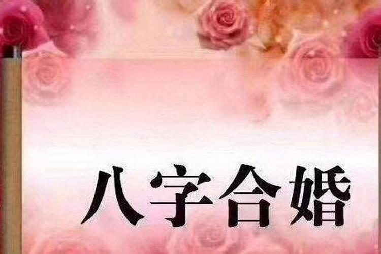 结婚需不需要合八字婚姻的说法