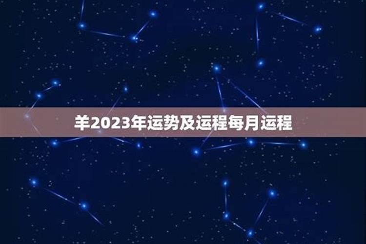 03年属羊2023年运势及运程每月运程