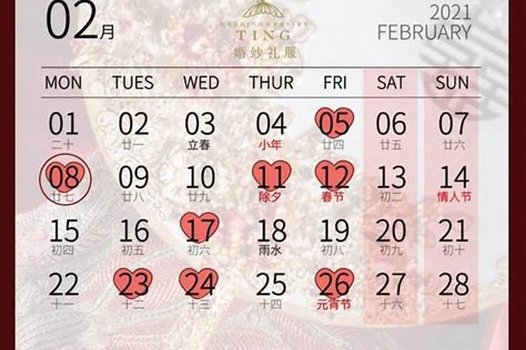 结婚万年历黄道吉日2021