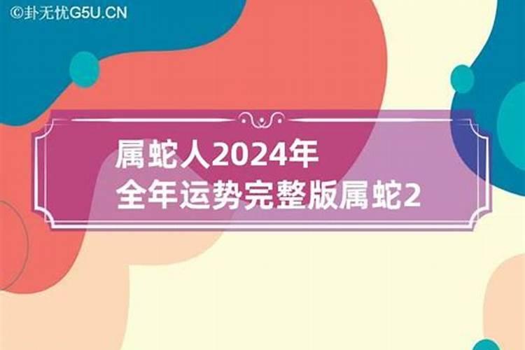 属蛇人2024年运势及运程每月运程