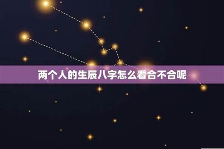 生辰八字合不合是什么意思呢