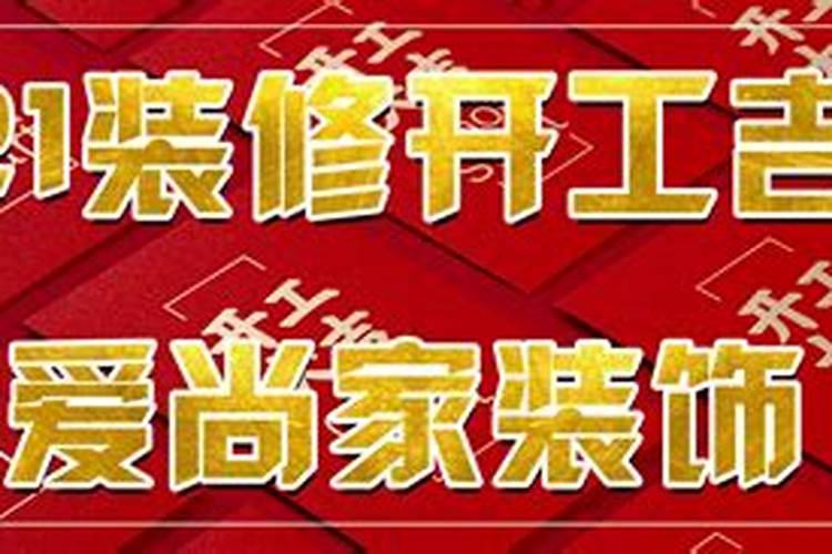 2021年7月开工大吉黄道吉日有什么意义