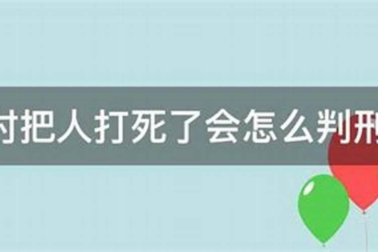 梦见自己和别人打架把人打死了