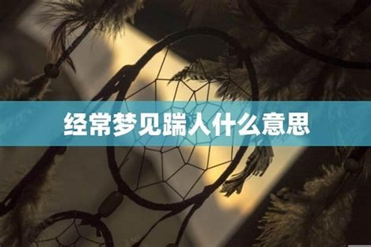 睡觉经常梦见打架,会踹人吗