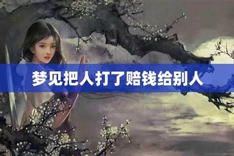 做梦梦到打架赔钱给别人好不好