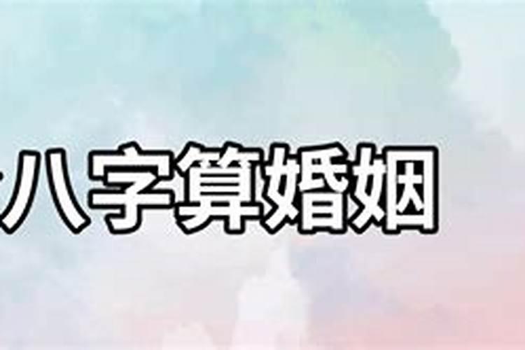 八字合婚只合得上6个字可以吗