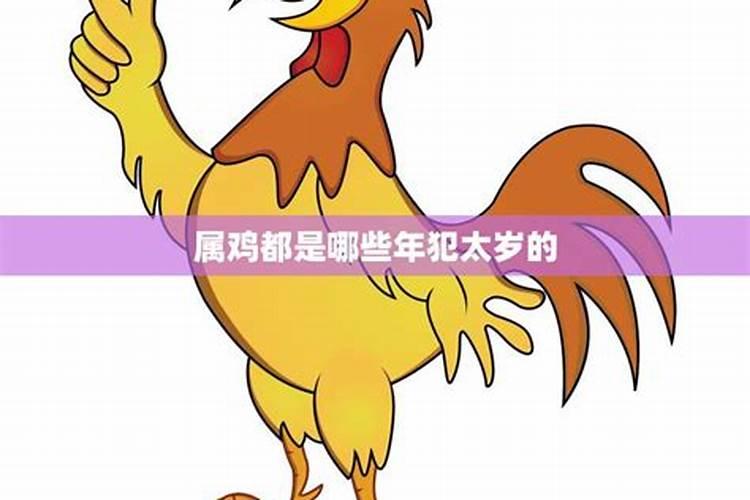 属鸡犯太岁年份2021