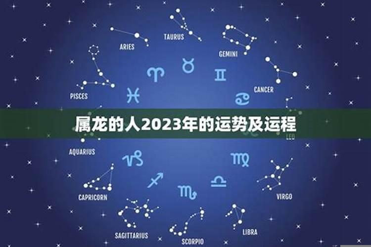 属龙的人2023年的运势及运程