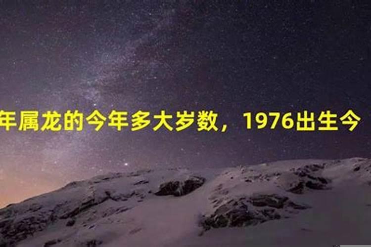 1976属龙的多大岁数