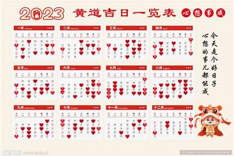 日历结婚黄道吉日2023年