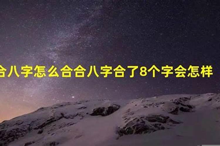 合八字四个字怎么样起名