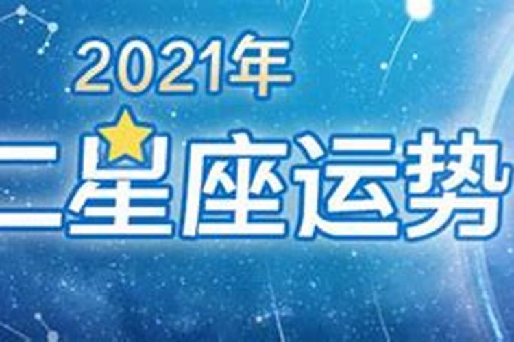 2021星座运势查询每日更新