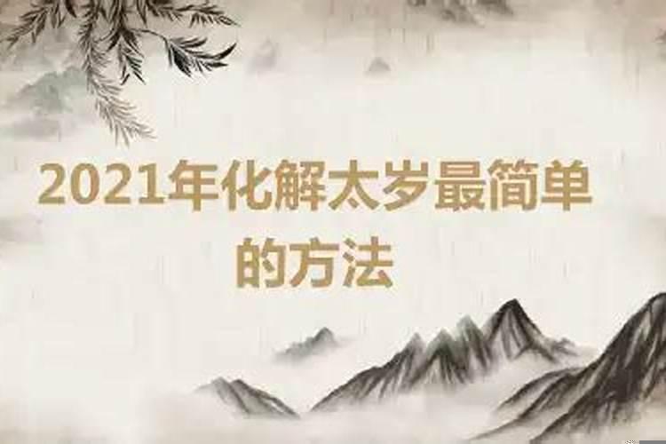 2021年化解太岁的办法是什么