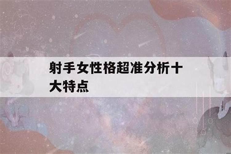 射手女性格全面分析