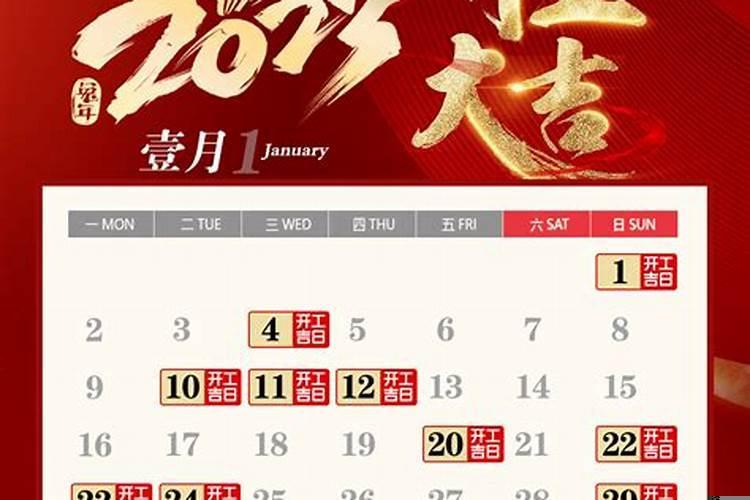 农历2021年开工的黄道吉日