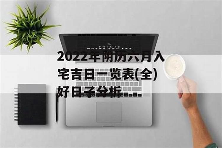 农历六月入宅黄道吉日2022年结婚